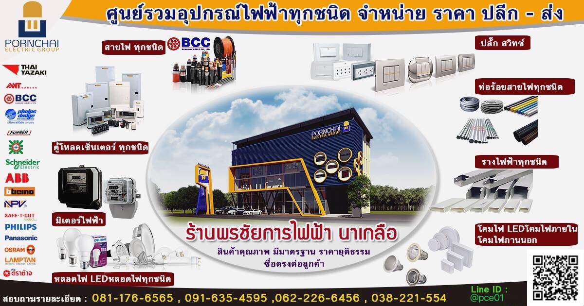 ร้านขายส่งอุปกรณ์ไฟฟ้า พัทยา นาเกลือ