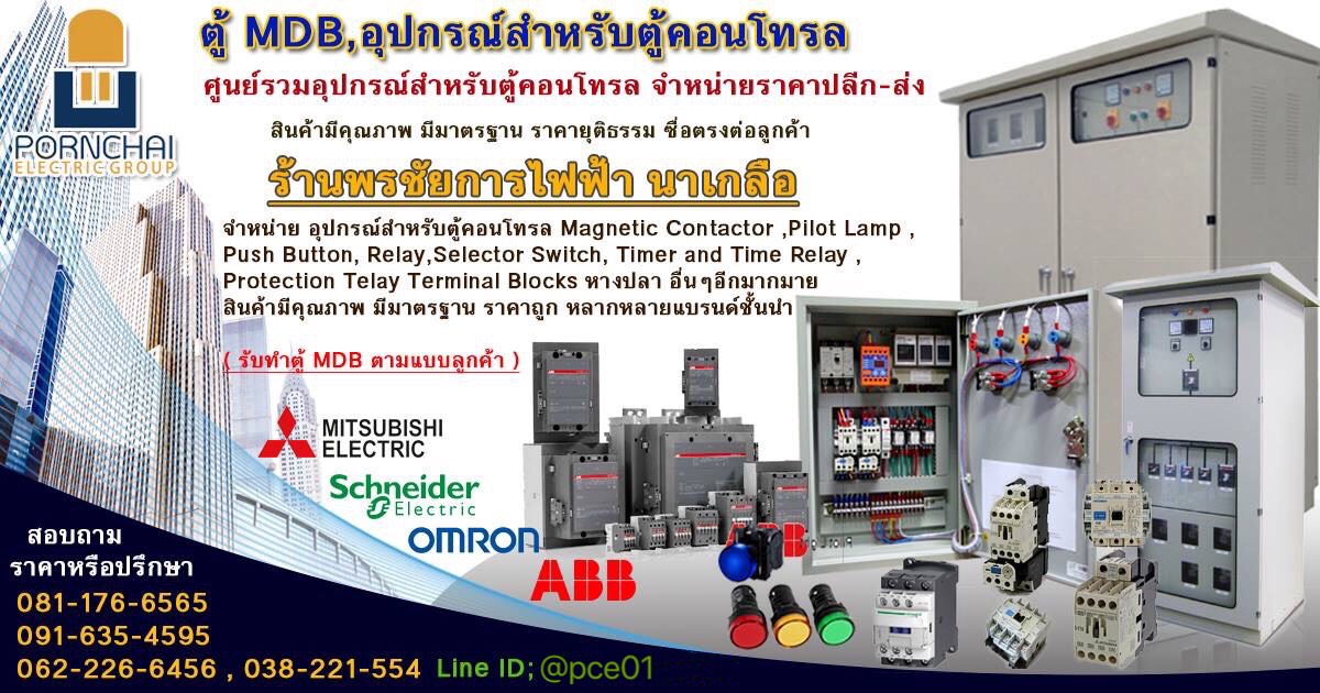 อุปกรณ์ตู้คอนโทรล ราคาส่ง