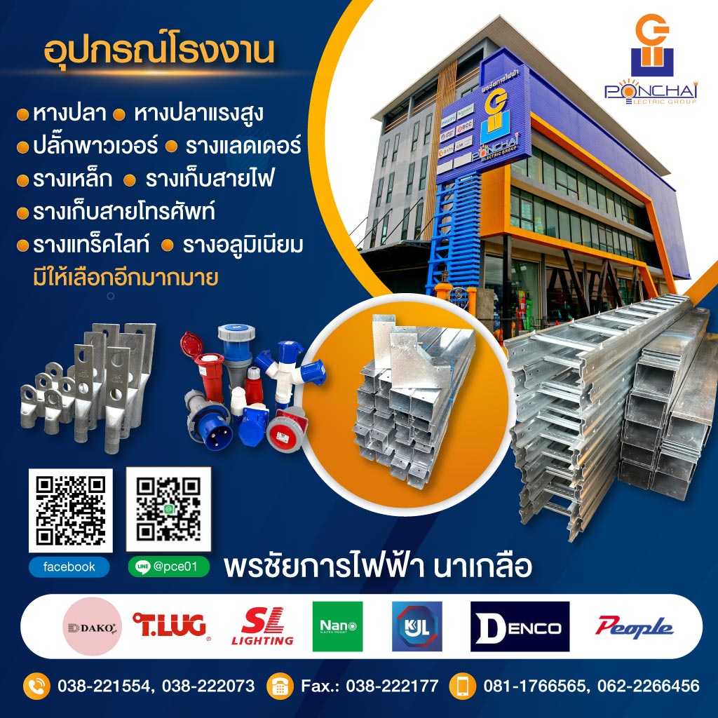 ร้านขายส่งอุปกรณ์ไฟฟ้า พัทยา  นาเกลือ - พี.ซี.อิเลคทริคกรุ๊ป